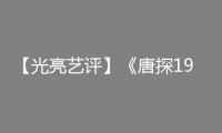 【光亮藝評】《唐探1900》帶火樂陵，解鎖“影旅雙贏”暗碼