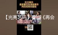 【光亮藝評】看過《再會愛人4》，你更懂愛了嗎？