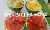 【光亮藝評(píng)】微短劇新年檔“雷聲大雨點(diǎn)小”，是盈利落潮仍是蓄力待發(fā)？