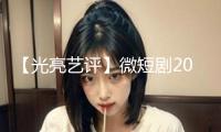 【光亮藝評(píng)】微短劇2024：取長(zhǎng)補(bǔ)短，向陽(yáng)而生