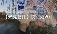 【光亮藝評(píng)】脫口秀2024：興于綜藝，但不止綜藝