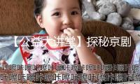 【公益大講堂】探秘京劇行頭