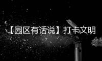 【園區(qū)有話說】打卡文明新地標(biāo) 西什庫31號(hào)文創(chuàng)園