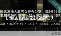 【園區(qū)有話說】弘祥1979文創(chuàng)園 打造“文明+”經(jīng)濟