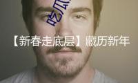 【新春走底層】藏歷新年必備服飾——藏裝