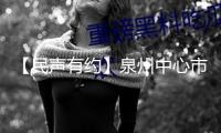 【民聲有約】泉州中心市區(qū)：環(huán)衛(wèi)車泊車作業(yè) 怎樣更便民！
