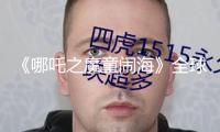 《哪吒之魔童鬧?！啡蚱狈科?35億元