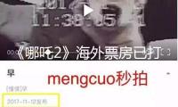 《哪吒2》海外票房已打破1億元人民幣