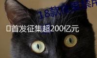 ?首發(fā)征集超200億元，多只科創(chuàng)綜指ETF結(jié)募
