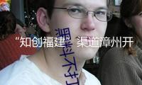 “知創(chuàng)福建”渠道漳州開發(fā)區(qū)工作站正式揭牌建立