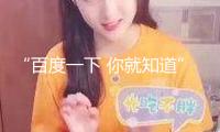 “百度一下 你就知道” 百度App全量上線新AI進(jìn)口
