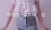 “午飯僅一塊炸雞” 日本福岡一小學(xué)回應(yīng)“校餐破舊”