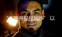 “占據(jù)并操控加沙” 以軍最新加沙行動(dòng)計(jì)劃獲批