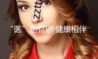 “醫(yī)”路有你 健康相伴——泉州開發(fā)區(qū)“四個一”慶祝我國醫(yī)生節(jié)