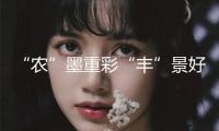 “農(nóng)”墨重彩“豐”景好 2024年西藏糧食產(chǎn)量達(dá)112.9萬(wàn)噸