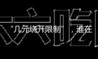 “幾元繞開限制”，誰在誘導(dǎo)孩子沉迷網(wǎng)游？