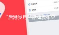 “后港歲月”品牌發(fā)布會在龍海后港古街石碼戲館舉辦