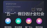 “五一”假日估計全社會跨區(qū)域人員流動量超14億人次