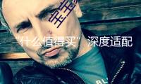 “什么值得買”深度適配華為HarmonyOS NEXT，接入體系級(jí)智能體“小藝”共建AI生態(tài)