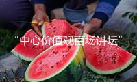 “中心價值觀百場講壇”第一百五十五場在京舉行