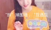 “拆”掉圍墻，“互選互認”促高校資源共享
