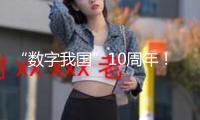 “數(shù)字我國”10周年！我國數(shù)字經(jīng)濟(jì)加快跑