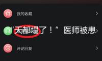 “天都塌了！”醫(yī)師被患者用DeepSeek“質(zhì)疑”，成果卻是……
