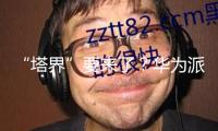 “塔界”要來(lái)了？華為派近300人團(tuán)隊(duì)入駐阿維塔科技 官方回應(yīng)