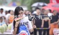 “已找到接班人 有三四個(gè)人選”！董明珠：曾經(jīng)有人說對(duì)董總忠實(shí) 現(xiàn)在沒人敢阿諛我