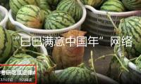“巳巳滿意中國(guó)年”網(wǎng)絡(luò)中國(guó)節(jié)·新年短視頻搜集活動(dòng)共享交流會(huì)舉辦