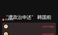 “遭政治申述” 韓國(guó)前總統(tǒng)文在寅回應(yīng)檢方訴訟