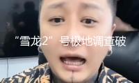 “雪龍2”號極地調(diào)查破冰船首訪泰國