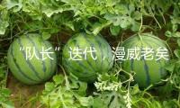 “隊長”迭代，漫威老矣，尚能飯否