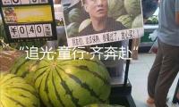 “追光·童行·齊奔赴”——南靖縣第四試驗(yàn)幼兒園舉辦親子運(yùn)動(dòng)會(huì)