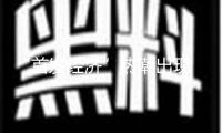 “首發(fā)經濟”熱潮出現(xiàn) 福建怎么打好“首”字牌？