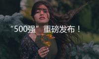 “500強”重磅發(fā)布！臺積電連任 華為重返前十
