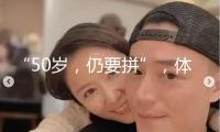“50歲，仍要拼”，體操名將丘索維金娜宣告復(fù)出！網(wǎng)友：牛啊