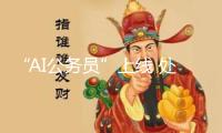 “AI公務(wù)員”上線 處理企業(yè)掛號(hào)注冊(cè)將更快捷