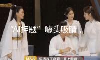 “AI押題”噱頭吸睛，靠譜嗎？