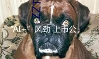 “AI+”風(fēng)勁 上市公司千帆競發(fā)