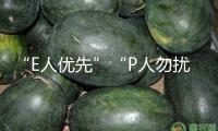 “E人優(yōu)先”“P人勿擾”，以性情測(cè)驗(yàn)“調(diào)查”求職者靠譜嗎？