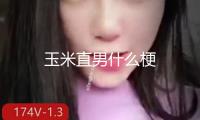 玉米直男什么梗