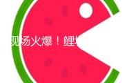 現(xiàn)場火爆！鯉城連開多場！有需求看過來！