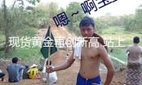 現(xiàn)貨黃金再創(chuàng)新高 站上2950美元
