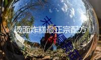 燙面炸糕最正宗配方