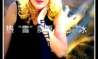 熱“雪”隴原 彩色“冰”紛