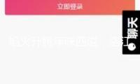 焰火升騰年味四溢，洛江消費市場迎來“開門紅”