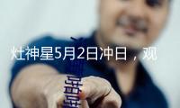 灶神星5月2日沖日，觀測(cè)這顆小行星迎來絕佳“窗口期”