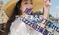 炸丸子怎么做