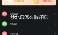 炒北瓜怎么做好吃